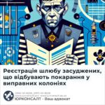 Реєстрація шлюбу засуджених, що відбувають покарання у виправних колоніях