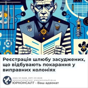 Реєстрація шлюбу засуджених, що відбувають покарання у виправних колоніях