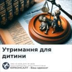 Утримання для дитини