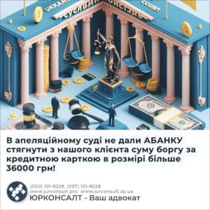 В апеляційному суді не дали АБАНКУ стягнути з нашого клієнта суму боргу за кредитною карткою в розмірі більше 36000 грн!