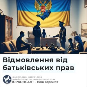 Отказ от родительских прав