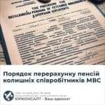 Порядок перерахунку пенсій колишніх співробітників МВС