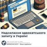 Надсилання адвокатського запиту в Україні