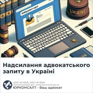 Надсилання адвокатського запиту в Україні