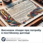 Висновок лікаря про потребу в постійному догляді