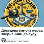 Досудова вимога перед зверненням до суду
