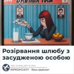 Розірвання шлюбу з засудженою особою