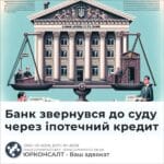 Банк звернувся до суду через іпотечний кредит