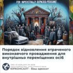 Порядок відновлення втраченого виконавчого провадження для внутрішньо переміщених осіб