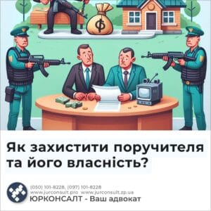 Как защитить поручителя и его имущество?