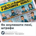 Як анулювати пені, штрафи