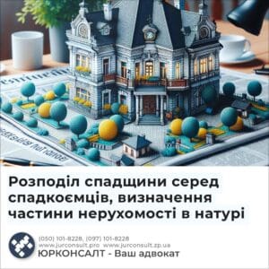 Распределение наследства между наследниками, определение части недвижимого имущества в натуре