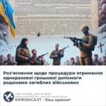 Роз'яснення щодо процедури отримання одноразової грошової допомоги родинами загиблих військових