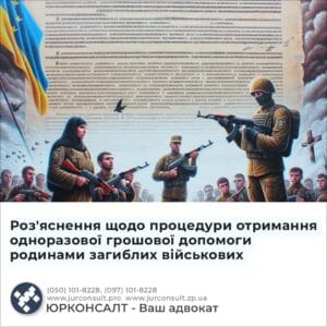 Роз'яснення щодо процедури отримання одноразової грошової допомоги родинами загиблих військових