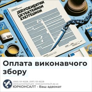 Уплата сбора за принудительное исполнение