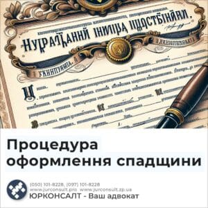 Процедура оформления наследства