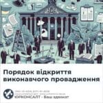 Порядок відкриття виконавчого провадження