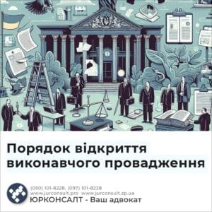 Порядок відкриття виконавчого провадження