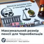 Максимальний розмір пенсії для Чорнобильців