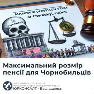Максимальний розмір пенсії для Чорнобильців