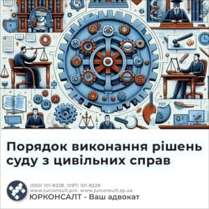 Порядок виконання рішень суду з цивільних справ