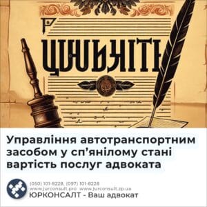 Управління автотранспортним засобом у сп’янілому стані вартість послуг адвоката