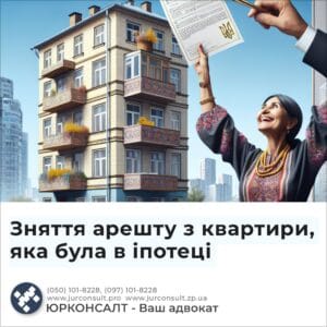 Зняття арешту з квартири, яка була в іпотеці