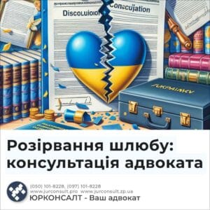 Розірвання шлюбу: консультація адвоката