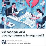 Як оформити розлучення в інтернеті?