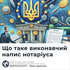 Що таке виконавчий напис нотаріуса