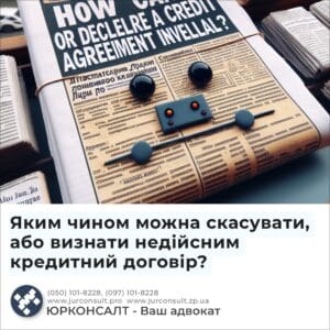 Как можно расторгнуть или признать недействительным кредитный договор?