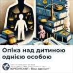 Опіка над дитиною однією особою