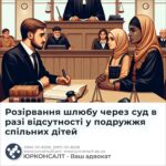 Розірвання шлюбу через суд в разі відсутності у подружжя спільних дітей