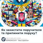 Як захистити поручителя та припинити поруку?