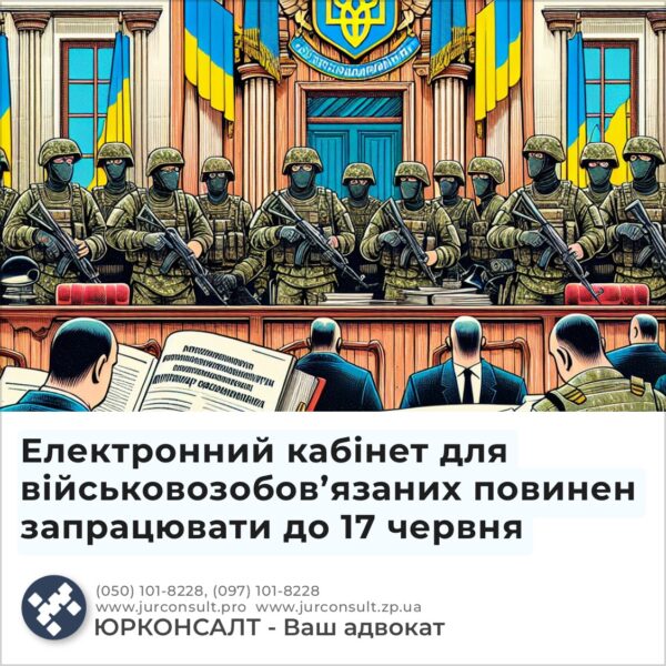 Електронний кабінет для військовозобов’язаних повинен запрацювати до 17 червня