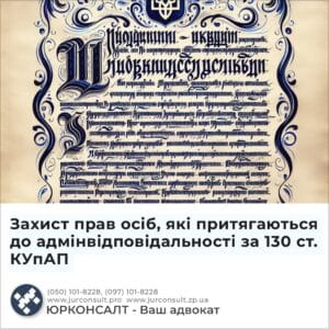 Защита прав лиц, которые привлекаются к админответственности по 130 ст. КУоАП