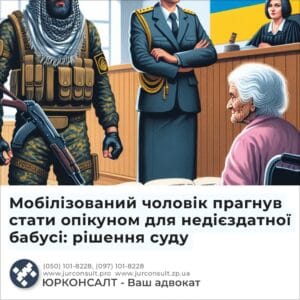 Мобілізований чоловік прагнув стати опікуном для недієздатної бабусі: рішення суду