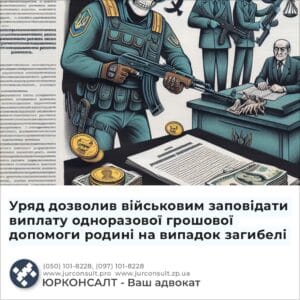 Уряд дозволив військовим заповідати виплату одноразової грошової допомоги родині на випадок загибелі