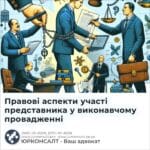 Правові аспекти участі представника у виконавчому провадженні