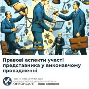 Правові аспекти участі представника у виконавчому провадженні
