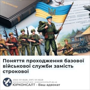Поняття проходження базової військової служби замість строкової