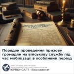 Порядок проведення призову громадян на військову службу під час мобілізації в особливий період