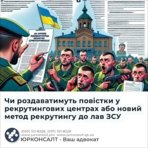 Чи роздаватимуть повістки у рекрутингових центрах або новий метод рекрутингу до лав ЗСУ