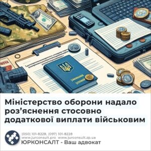 Міністерство оборони надало роз’яснення стосовно додаткової виплати військовим