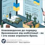 Нововведення до порядку бронювання від мобілізації - як і хто може отримати бронь