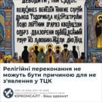 Релігійні переконання не можуть бути причиною для не з'явлення у ТЦК