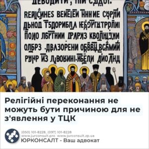 Релігійні переконання не можуть бути причиною для не з'явлення у ТЦК