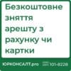 Допомога у знятті арештів з майна боржника за виконавчим провадженням Скасування арештів приватних чи державних виконавців Зняття арештів з квартири і будинку, зняття арештів з авто Скасуємо арешти з ваших рахунків, банківських карток, зарплати чи пенсії