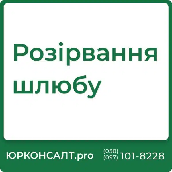 Допомога адвоката в розірванні шлюбу Розірвання шлюбу онлайн Допомагаємо розірвати шлюб по всій території України Розірвання шлюбу коли подружжя має дітей Подача позовної заяви про розірвання шлюбу Розірвання шлюбу з іноземцем Можемо укласти договір з вами віддалено Направимо рішення суду на вашу адресу Стягнемо судові витрати з протилежної сторони