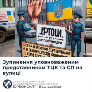 Зупинення уповноваженим представником ТЦК та СП на вулиці